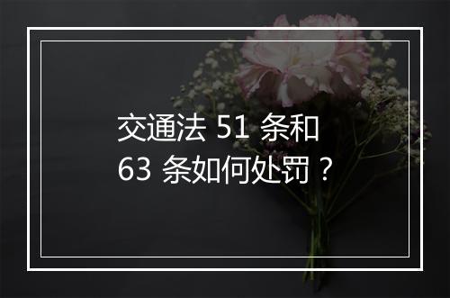 交通法 51 条和 63 条如何处罚？