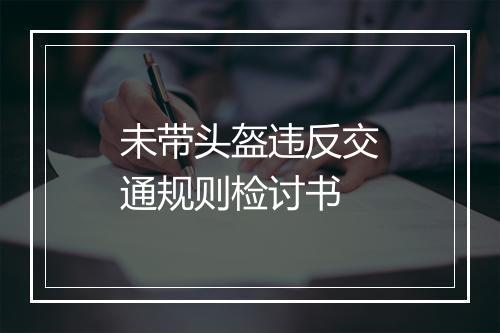 未带头盔违反交通规则检讨书