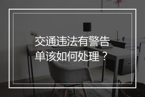交通违法有警告单该如何处理？