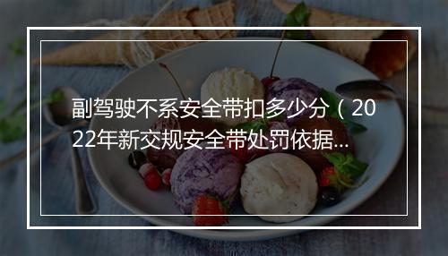 副驾驶不系安全带扣多少分（2022年新交规安全带处罚依据）