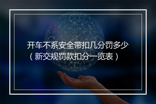 开车不系安全带扣几分罚多少（新交规罚款扣分一览表）