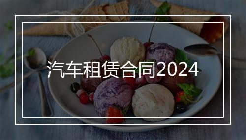汽车租赁合同2024