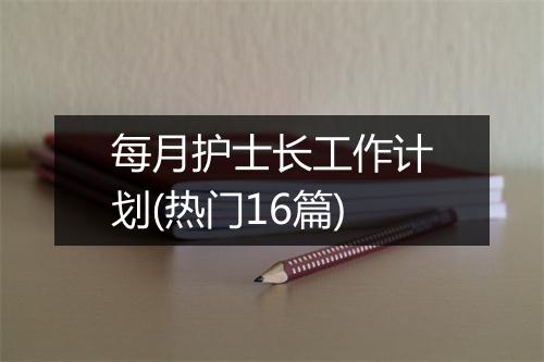 每月护士长工作计划(热门16篇)