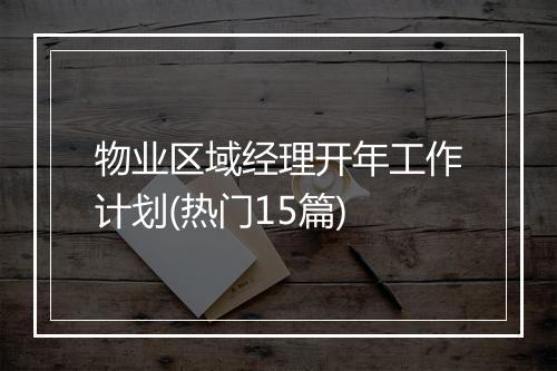 物业区域经理开年工作计划(热门15篇)