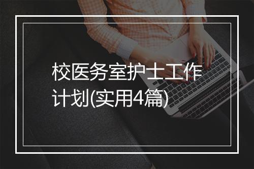 校医务室护士工作计划(实用4篇)