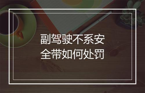 副驾驶不系安全带如何处罚