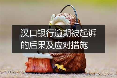 汉口银行逾期被起诉的后果及应对措施