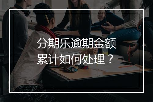 分期乐逾期金额累计如何处理？