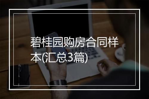 碧桂园购房合同样本(汇总3篇)