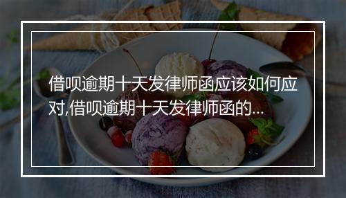 借呗逾期十天发律师函应该如何应对,借呗逾期十天发律师函的后果