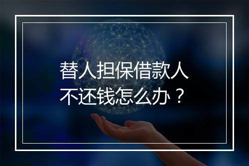 替人担保借款人不还钱怎么办？