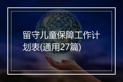 留守儿童保障工作计划表(通用27篇)