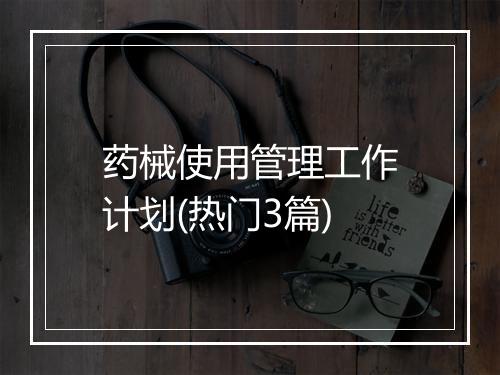 药械使用管理工作计划(热门3篇)