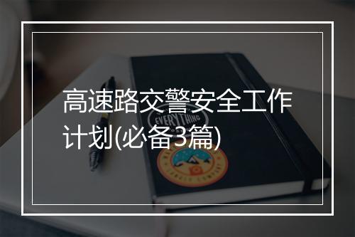 高速路交警安全工作计划(必备3篇)
