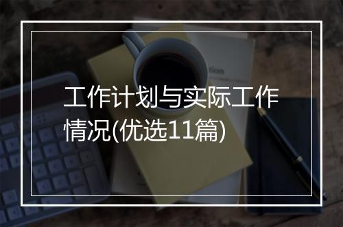 工作计划与实际工作情况(优选11篇)