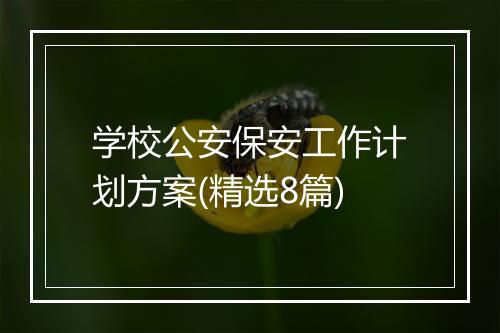 学校公安保安工作计划方案(精选8篇)