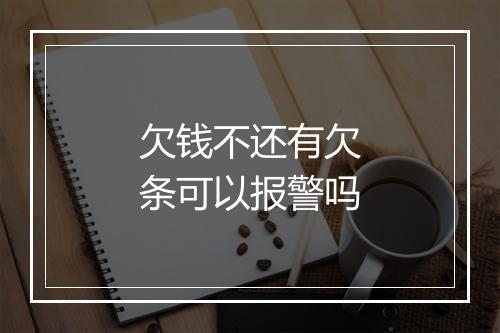 欠钱不还有欠条可以报警吗