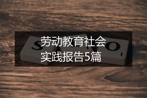 劳动教育社会实践报告5篇