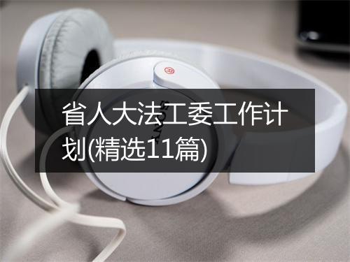 省人大法工委工作计划(精选11篇)