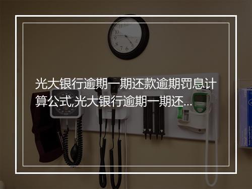 光大银行逾期一期还款逾期罚息计算公式,光大银行逾期一期还款注意事项