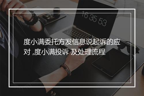 度小满委托方发信息说起诉的应对 ,度小满投诉 及处理流程