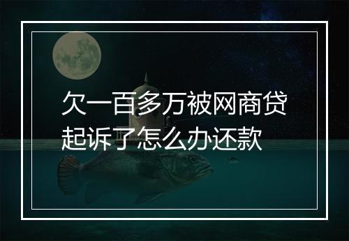 欠一百多万被网商贷起诉了怎么办还款