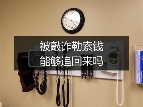 被敲诈勒索钱能够追回来吗