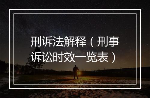 刑诉法解释（刑事诉讼时效一览表）