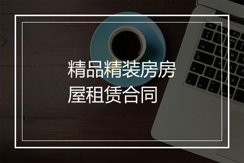 精品精装房房屋租赁合同