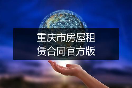 重庆市房屋租赁合同官方版