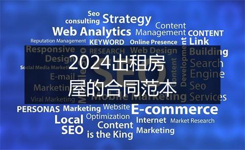 2024出租房屋的合同范本