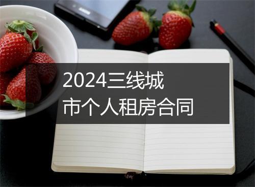 2024三线城市个人租房合同