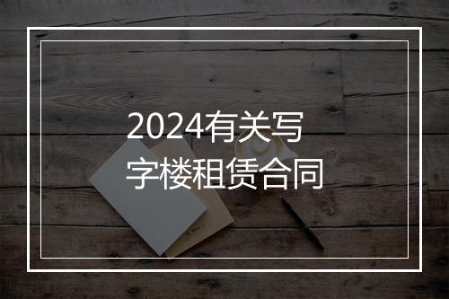 2024有关写字楼租赁合同