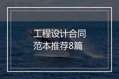 工程设计合同范本推荐8篇