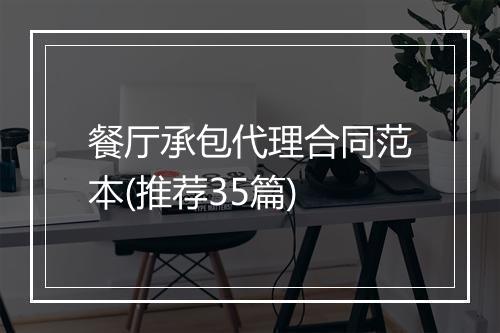 餐厅承包代理合同范本(推荐35篇)