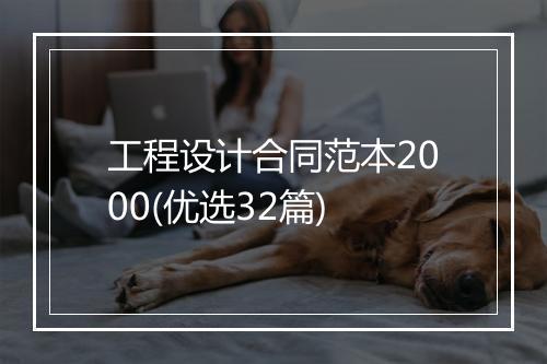 工程设计合同范本2000(优选32篇)
