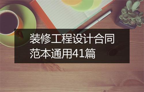 装修工程设计合同范本通用41篇