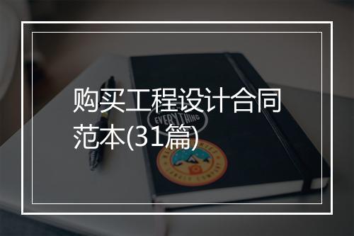 购买工程设计合同范本(31篇)