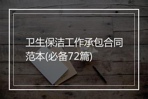 卫生保洁工作承包合同范本(必备72篇)