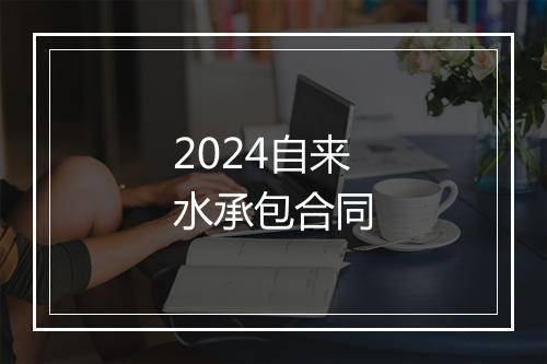 2024自来水承包合同