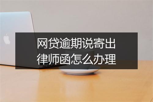 网贷逾期说寄出律师函怎么办理