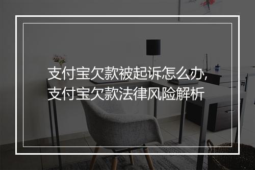 支付宝欠款被起诉怎么办,支付宝欠款法律风险解析