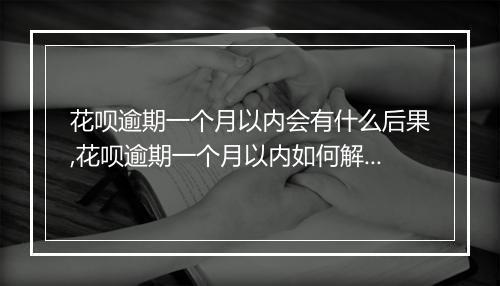 花呗逾期一个月以内会有什么后果,花呗逾期一个月以内如何解决