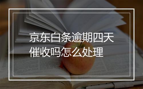 京东白条逾期四天催收吗怎么处理