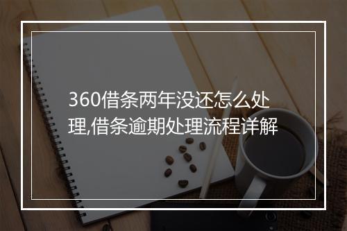 360借条两年没还怎么处理,借条逾期处理流程详解