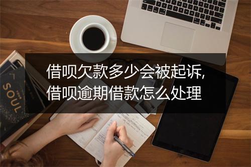借呗欠款多少会被起诉,借呗逾期借款怎么处理