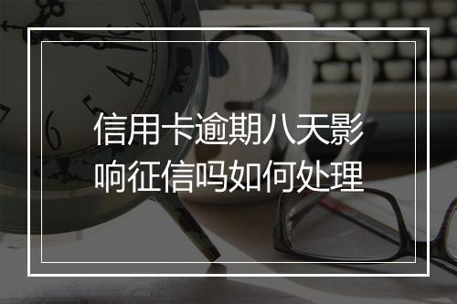 信用卡逾期八天影响征信吗如何处理
