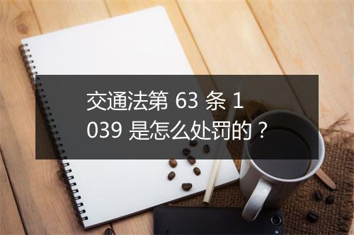 交通法第 63 条 1039 是怎么处罚的？