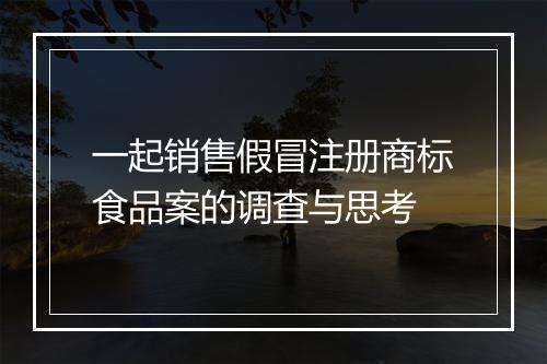 一起销售假冒注册商标食品案的调查与思考