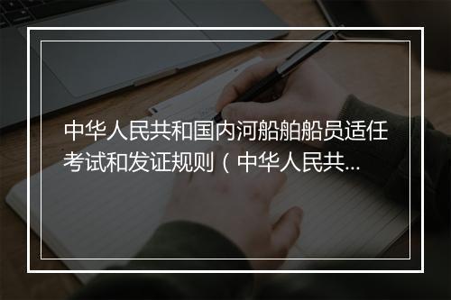中华人民共和国内河船舶船员适任考试和发证规则（中华人民共和国交通运输部发布）